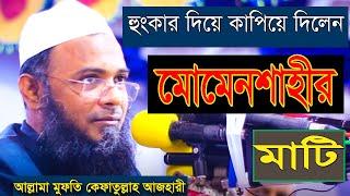 মোমেনশাহী ঝর তোললেন || মুফতী কেফায়েতুল্লাহ আজহারী || Mufti Kefaytullah Al Azahari |Bangla Waz 2022