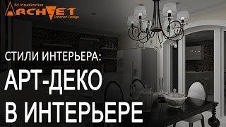 Арт-деко в интерьере Дизайн интерьера Киев