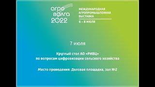 Круглый стол АО «РИВЦ» по вопросам цифровизации сельского хозяйства 7 июля 2022 года.