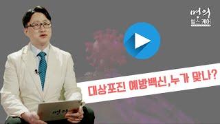 명의 헬스케어 - 대상포진 예방백신, 누가 맞나?