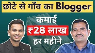 ₹28 लाख रूपये हर महीने From Blogging | Village Blogger Earn ₹28 Lakhs Per Month