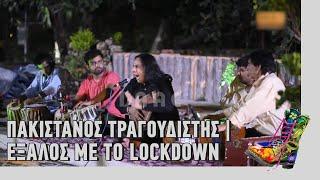 Ράδιο Αρβύλα | Πακιστανός τραγουδιστής - Έξαλος με το lockdown | Top Επικαιρότητας (11/3/2021)