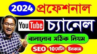 ইউটিউব চ্যানেল কিভাবে খুলবো | youtube channel kaise banaye | How To Create A Youtube Channel 2024