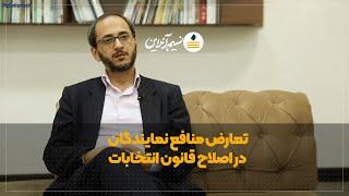 تعارض منافع نمایندگان در اصلاح قانون انتخابات