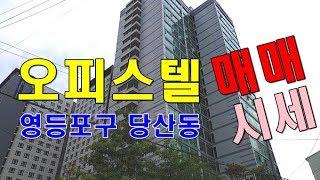 영등포 오피스텔 당산동 당산역 당산삼성쉐르빌 매매, 시세, 임대_대한부동산TV