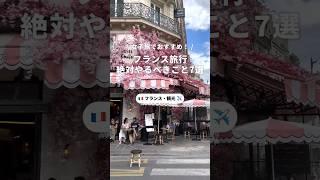 フランス旅行で絶対やるべき7選 #フランス #パリ #ヨーロッパ #海外旅行 #海外 #旅行 #おすすめ #観光 #グルメ #初心者 #学生 #女子旅 #一人旅 #newt