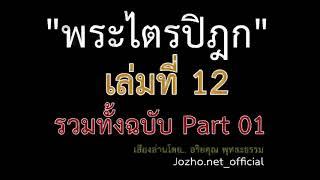 พระไตรปิฎกฉบับเต็ม เล่มที่ 12 ทั้งฉบับ Part 01