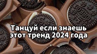 Танцуй если знаешь этот тренд 2024 года