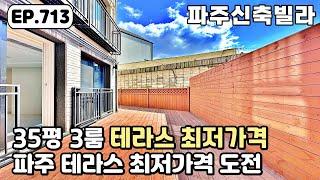 [파주테라스빌라]️넓은 테라스 35평 3룸 풀옵션 빌라 파주 최저가격에 도전하는 야당동 파주신축빌라