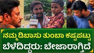 ನಮ್ಮ ಡಿಬಾಸು ತುಂಬಾ ಕಷ್ಟಪಟ್ಟು ಬೆಳೆದಿದ್ದರು: ಬೇಜಾರಾಗ್ತಿದೆ|actor darshan fans emotions infront of statio