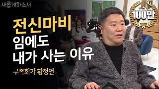 황신혜 동생, 전신마비 황정언 집사 간증ㅣ새롭게하소서ㅣ누나 황신혜 배우와 전화통화!