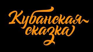 Кубанская губернская сказка "ОАЗИС ЧУДО СЕРВИСА" с синхронным переводом