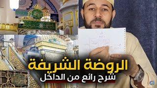 شرح رائع الروضة الشريفة والسلام علي رسول الله - شريف شحاتة