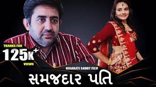 સમજદાર પતિ | Samajhdaar Pati | Gopi Ahir | Gujarati Short Film | MBF