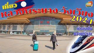 | MoreVLOG | ไปเที่ยวหลวงพระบาง-วังเวียงแบบสบายๆ ด้วยรถไฟความเร็วสูง 2024