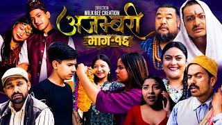 AJAMBARI "अजम्बरी" | EP-16 | Oct. 30, 2024 | Kamala Ghimire | Sandesh | Laxminath | Lochan Thapa