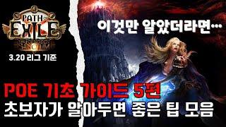 [POE 기초 가이드 5편] 초보자가 알아두면 좋은 팁 모음