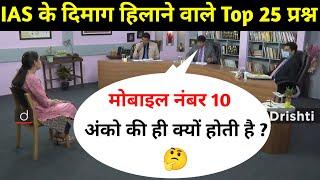 Most Brilliant Answers OF UPSC, IPS, IAS Interview Questions | सवाल आपके हमारे जवाब | Gk Part - 73