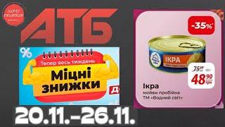 Міцні знижки до 40% в АТБ з 20 по 26 листопада #атб #акції #знижки #анонсатб