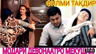 Фаври куштори модари девона аз тарафи келин дар Душанбе Филими Такдир#namozjoy#official #обуна_шавед