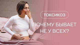 ​ Почему токсикоз возникает не у всех?