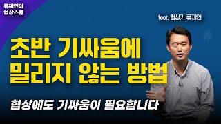 초반 기싸움에 밀리지 않고 협상하는 방법