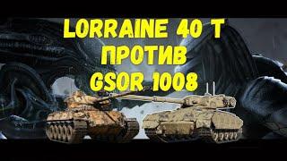 Lorraine 40 t против GSOR 1008. Cтоит ли покупать танк