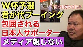 第905回 W杯予選 君が代ブーイング 日の丸燃やされ 日本人サーポーター包囲される 報じないメディア