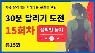 [무료] 한 달 완성! 30분 달리기 도전 15회차 (15/15) - 음악만 듣기