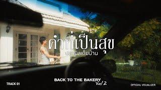 ปลานิลเต็มบ้าน - คำที่เป็นสุข (The Only Happy Word)(From “Back To The Bakery Vol.2”)[Official Video]