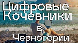 Цифровые кочевники в Черногории, что для этого требуется?