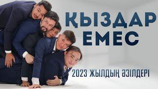 Қыздар емес | Чемпиондық сезон - 2023