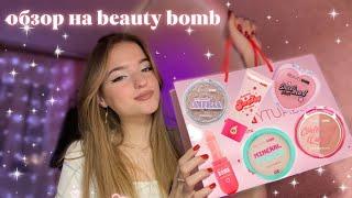 ‍️распаковка BEAUTY BOMB || новогодний макияж