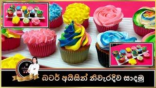 බටර් අයිසින් නිවැරැදිව සාදමු.How to make butter icing.