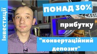 Прибуток понад 30% у доларах через валютний депозит (арбітраж курсів).