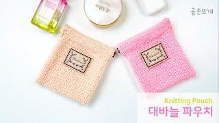 대바늘 바네 파우치, 겹단 쉽게 만드는 꿀팁 Knitting Pinch Pouch, Easy Tips for Making Double Layers