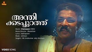 Anthikadappurathu Video Song | Manoj K Jayan | Murali | Kaithapram | Johnson | MG Sreekumar