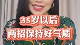 35岁以后，两招保持好气质 #变美变自信  #心理咨询师