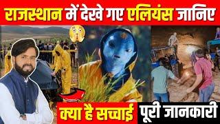 क्या राजस्थान में सच में आ गए एलियन ? | Aliens UFO Crash In Rajasthan ? | Today Breaking News