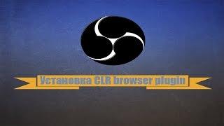 Где скачать CLR BROWSER для OBS Studio (новой версии)