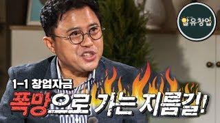 창업 후 폭망하는 지름길은?! [알유창업1-1] 창업자금