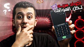 اكواد سريه مهمه وخطيره لكل الهواتف 99% من الناس لا يعرفها !