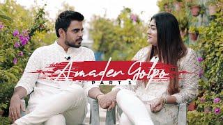 Amader Golpo - Part: 1 | Siam Ahmed | Abantee