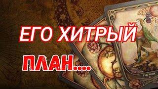 ТАРО. ЕГО ПЛАНЫ НА ВАС️, ЧТО ЗАДУМАЛ⁉️