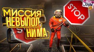 Миссия невыполнима ( Lethal Company )