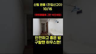 서울 신림 원룸 전입신고 가능! | 보증금 10만원, 월세 16만원 (고시원 보다 싸네) #신림원룸 #서울무보증원룸 #서울원룸