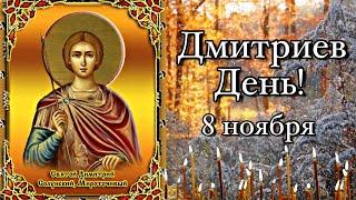 Дмитриев день 8 ноября (Большие Осенины)! С днем Святого Дмитрия Поздравление! Музыкальная Открытка!