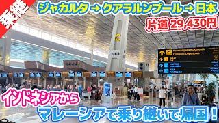 【乗継便！】ジャカルタからクアラルンプール→日本まで全部見せます！【案件の旅⑧】