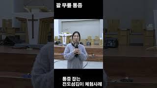 팔 무릎통증 즉석 통증해소 간증