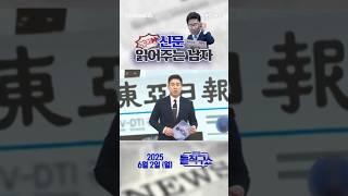 바쁜 당신을 위한 숏-신문 #250602 / #채널A #shorts #김진의돌직구쇼 #신문브리핑 #D-1 #22년 #25곳 #1200억